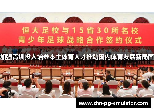 加强青训投入培养本土体育人才推动国内体育发展新局面 加强青训投入培养本土体育人才推动国内体育发展新局面