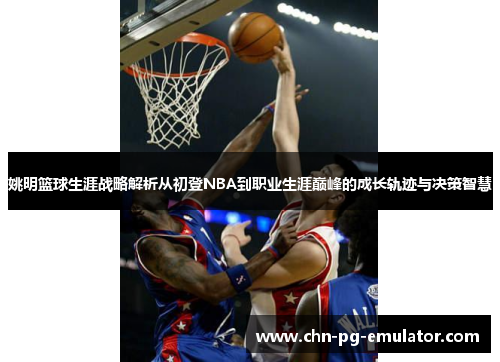 姚明篮球生涯战略解析从初登NBA到职业生涯巅峰的成长轨迹与决策智慧 姚明篮球生涯战略解析从初登NBA到职业生涯巅峰的成长轨迹与决策智慧
