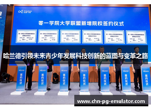 哈兰德引领未来青少年发展科技创新的蓝图与变革之路 哈兰德引领未来青少年发展科技创新的蓝图与变革之路