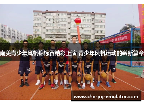 南美青少年风帆锦标赛精彩上演 青少年风帆运动的崭新篇章 南美青少年风帆锦标赛精彩上演 青少年风帆运动的崭新篇章