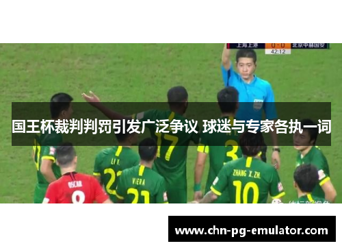 国王杯裁判判罚引发广泛争议 球迷与专家各执一词 国王杯裁判判罚引发广泛争议 球迷与专家各执一词