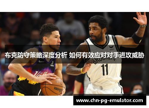 布克防守策略深度分析 如何有效应对对手进攻威胁 布克防守策略深度分析 如何有效应对对手进攻威胁