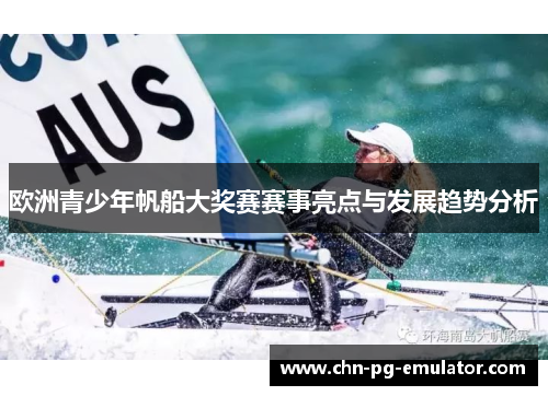 欧洲青少年帆船大奖赛赛事亮点与发展趋势分析 欧洲青少年帆船大奖赛赛事亮点与发展趋势分析