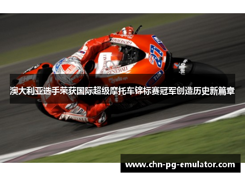 澳大利亚选手荣获国际超级摩托车锦标赛冠军创造历史新篇章 澳大利亚选手荣获国际超级摩托车锦标赛冠军创造历史新篇章