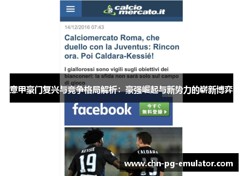 意甲豪门复兴与竞争格局解析:豪强崛起与新势力的崭新博弈 意甲豪门复兴与竞争格局解析:豪强崛起与新势力的崭新博弈