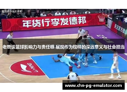 老詹谈篮球影响力与责任感 展现作为榜样的深远意义与社会担当 老詹谈篮球影响力与责任感 展现作为榜样的深远意义与社会担当