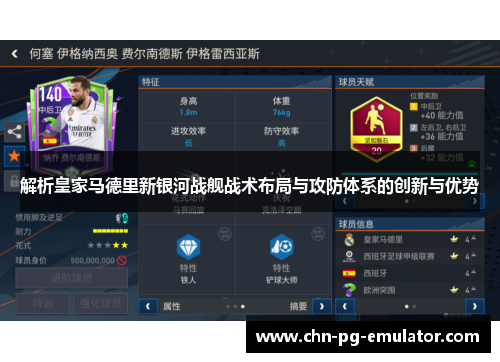解析皇家马德里新银河战舰战术布局与攻防体系的创新与优势 解析皇家马德里新银河战舰战术布局与攻防体系的创新与优势