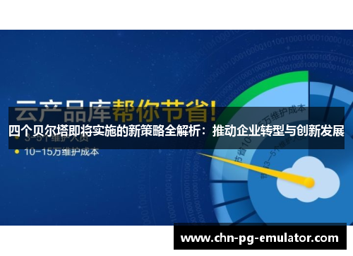 四个贝尔塔即将实施的新策略全解析:推动企业转型与创新发展 四个贝尔塔即将实施的新策略全解析:推动企业转型与创新发展