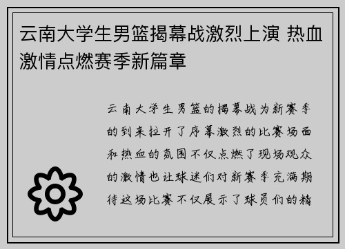 云南大学生男篮揭幕战激烈上演 热血激情点燃赛季新篇章 云南大学生男篮揭幕战激烈上演 热血激情点燃赛季新篇章
