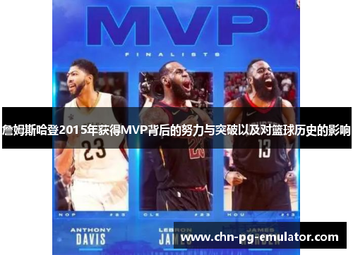 詹姆斯哈登2015年获得MVP背后的努力与突破以及对篮球历史的影响 詹姆斯哈登2015年获得MVP背后的努力与突破以及对篮球历史的影响