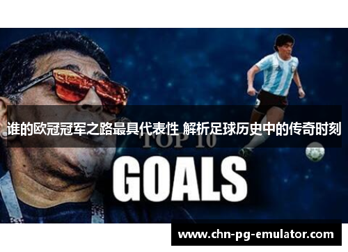 谁的欧冠冠军之路最具代表性 解析足球历史中的传奇时刻 谁的欧冠冠军之路最具代表性 解析足球历史中的传奇时刻