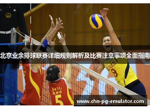北京业余排球联赛详细规则解析及比赛注意事项全面指南 北京业余排球联赛详细规则解析及比赛注意事项全面指南