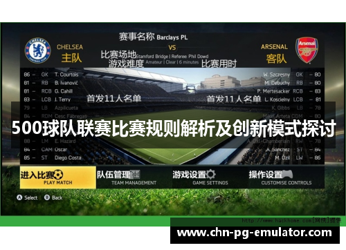 500球队联赛比赛规则解析及创新模式探讨 500球队联赛比赛规则解析及创新模式探讨