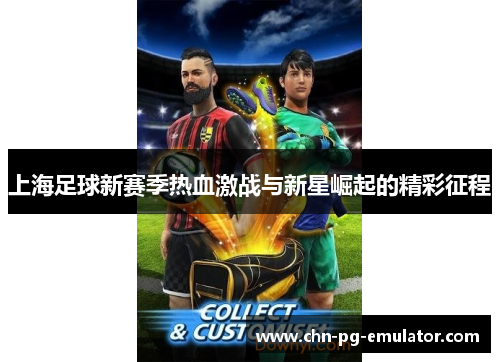 上海足球新赛季热血激战与新星崛起的精彩征程