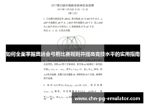 如何全面掌握奥运会弓箭比赛规则并提高竞技水平的实用指南 如何全面掌握奥运会弓箭比赛规则并提高竞技水平的实用指南