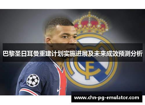 巴黎圣日耳曼重建计划实施进展及未来成效预测分析 巴黎圣日耳曼重建计划实施进展及未来成效预测分析