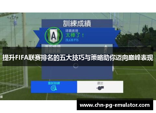 提升FIFA联赛排名的五大技巧与策略助你迈向巅峰表现 提升FIFA联赛排名的五大技巧与策略助你迈向巅峰表现