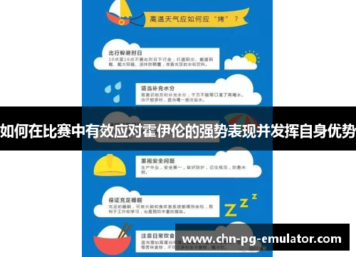 如何在比赛中有效应对霍伊伦的强势表现并发挥自身优势 如何在比赛中有效应对霍伊伦的强势表现并发挥自身优势