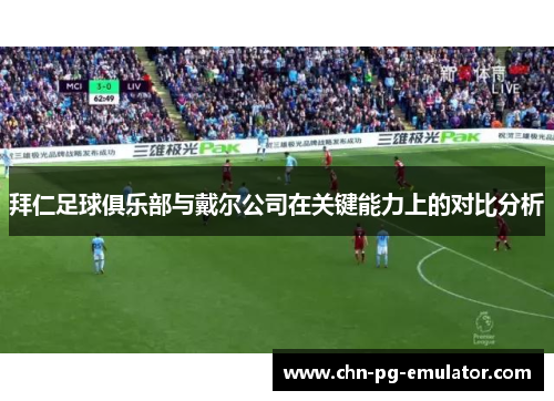 拜仁足球俱乐部与戴尔公司在关键能力上的对比分析 拜仁足球俱乐部与戴尔公司在关键能力上的对比分析