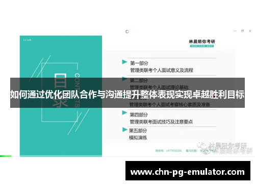 如何通过优化团队合作与沟通提升整体表现实现卓越胜利目标 如何通过优化团队合作与沟通提升整体表现实现卓越胜利目标