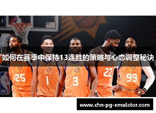 如何在赛季中保持13连胜的策略与心态调整秘诀 如何在赛季中保持13连胜的策略与心态调整秘诀