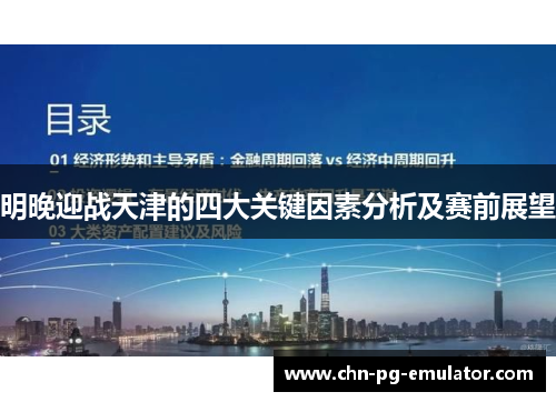明晚迎战天津的四大关键因素分析及赛前展望 明晚迎战天津的四大关键因素分析及赛前展望