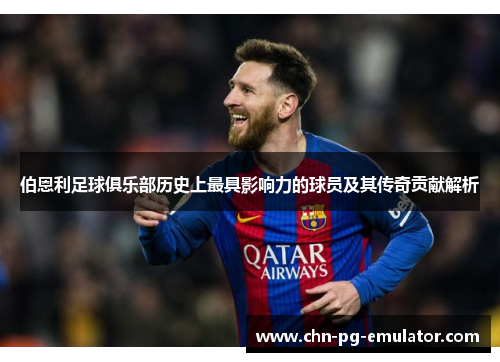 伯恩利足球俱乐部历史上最具影响力的球员及其传奇贡献解析 伯恩利足球俱乐部历史上最具影响力的球员及其传奇贡献解析