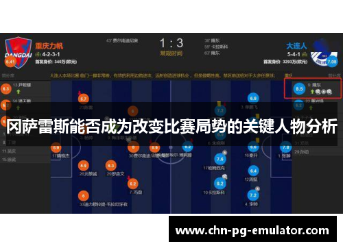 冈萨雷斯能否成为改变比赛局势的关键人物分析 冈萨雷斯能否成为改变比赛局势的关键人物分析