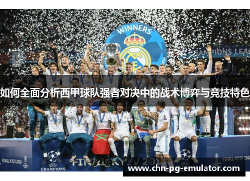 如何全面分析西甲球队强者对决中的战术博弈与竞技特色 如何全面分析西甲球队强者对决中的战术博弈与竞技特色