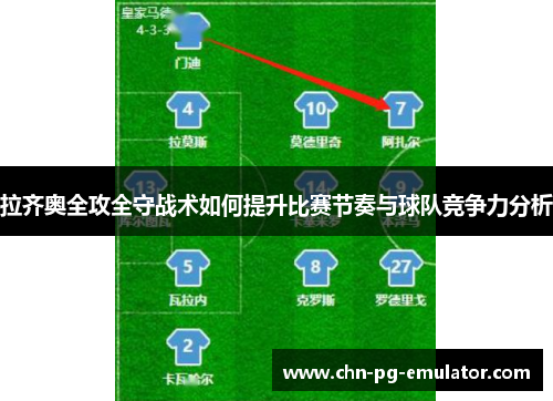 拉齐奥全攻全守战术如何提升比赛节奏与球队竞争力分析 拉齐奥全攻全守战术如何提升比赛节奏与球队竞争力分析