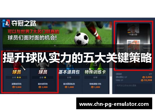 提升球队实力的五大关键策略 提升球队实力的五大关键策略