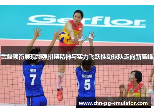 武磊领衔展现顽强拼搏精神与实力飞跃推动球队走向新高峰 武磊领衔展现顽强拼搏精神与实力飞跃推动球队走向新高峰