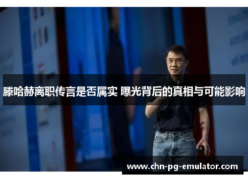 滕哈赫离职传言是否属实 曝光背后的真相与可能影响 滕哈赫离职传言是否属实 曝光背后的真相与可能影响