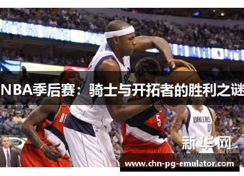 NBA季后赛:骑士与开拓者的胜利之谜 NBA季后赛:骑士与开拓者的胜利之谜