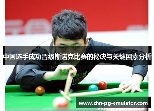 中国选手成功晋级斯诺克比赛的秘诀与关键因素分析 中国选手成功晋级斯诺克比赛的秘诀与关键因素分析