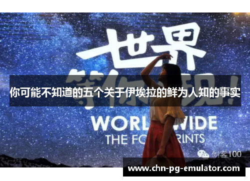 你可能不知道的五个关于伊埃拉的鲜为人知的事实 你可能不知道的五个关于伊埃拉的鲜为人知的事实