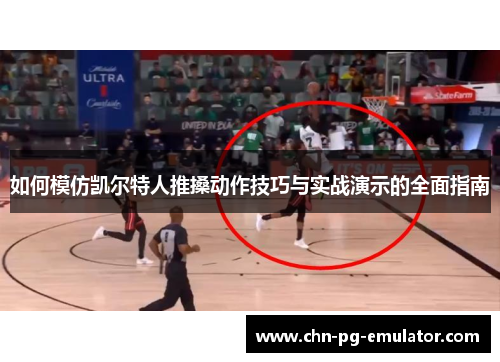 如何模仿凯尔特人推搡动作技巧与实战演示的全面指南 如何模仿凯尔特人推搡动作技巧与实战演示的全面指南