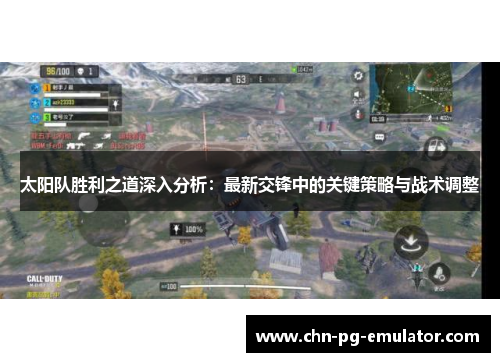 太阳队胜利之道深入分析:最新交锋中的关键策略与战术调整 太阳队胜利之道深入分析:最新交锋中的关键策略与战术调整