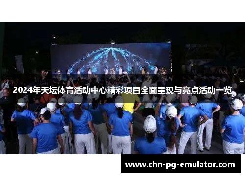 2024年天坛体育活动中心精彩项目全面呈现与亮点活动一览