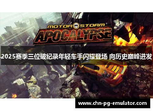 2025赛季三位破纪录年轻车手闪耀登场 向历史巅峰进发 2025赛季三位破纪录年轻车手闪耀登场 向历史巅峰进发