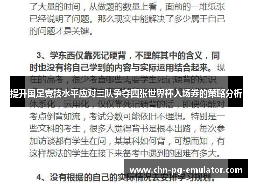提升国足竞技水平应对三队争夺四张世界杯入场券的策略分析 提升国足竞技水平应对三队争夺四张世界杯入场券的策略分析