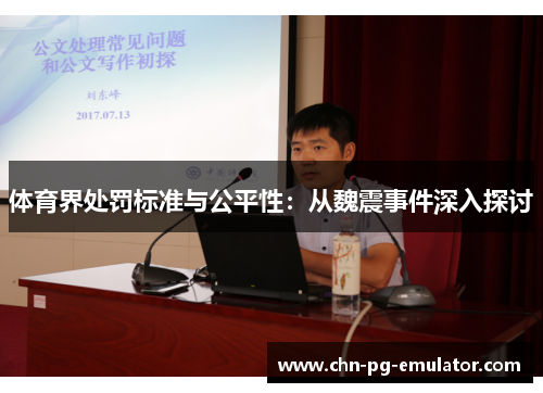 体育界处罚标准与公平性:从魏震事件深入探讨 体育界处罚标准与公平性:从魏震事件深入探讨