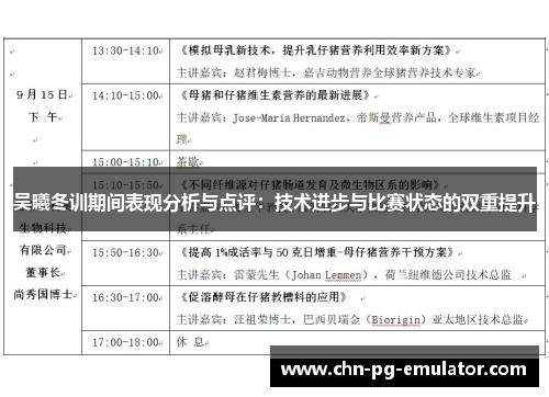 吴曦冬训期间表现分析与点评:技术进步与比赛状态的双重提升 吴曦冬训期间表现分析与点评:技术进步与比赛状态的双重提升