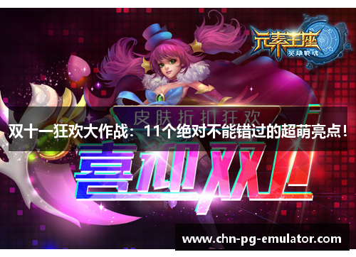 双十一狂欢大作战:11个绝对不能错过的超萌亮点! 双十一狂欢大作战:11个绝对不能错过的超萌亮点!