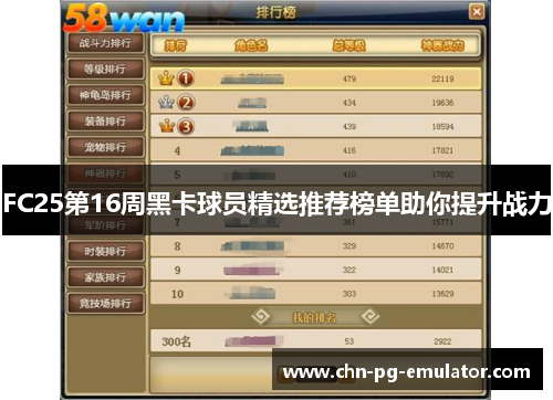 FC25第16周黑卡球员精选推荐榜单助你提升战力 FC25第16周黑卡球员精选推荐榜单助你提升战力