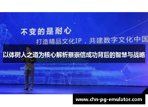 以体树人之道为核心解析蔡崇信成功背后的智慧与战略 以体树人之道为核心解析蔡崇信成功背后的智慧与战略