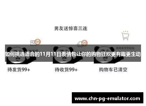 如何挑选适合的11月11日表情包让你的购物狂欢更有趣更生动 如何挑选适合的11月11日表情包让你的购物狂欢更有趣更生动