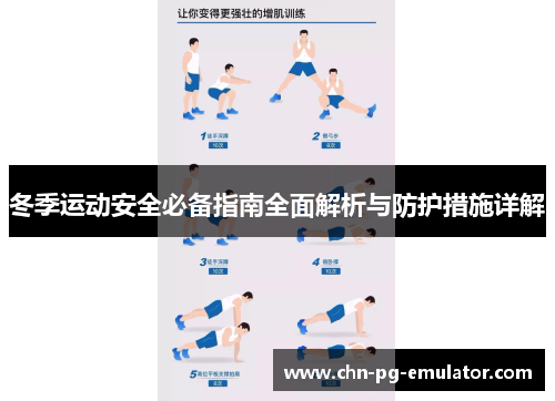 冬季运动安全必备指南全面解析与防护措施详解 冬季运动安全必备指南全面解析与防护措施详解
