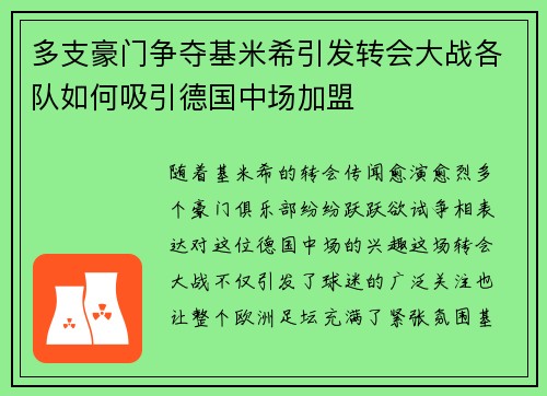 多支豪门争夺基米希引发转会大战各队如何吸引德国中场加盟 多支豪门争夺基米希引发转会大战各队如何吸引德国中场加盟
