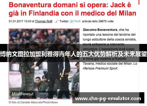 博纳文图拉加盟利雅得青年人的五大优势解析及未来展望 博纳文图拉加盟利雅得青年人的五大优势解析及未来展望